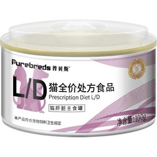普贝斯流质LD猫肝脏处方罐头术后护猫罐头猫咪健康全价复合湿粮罐
