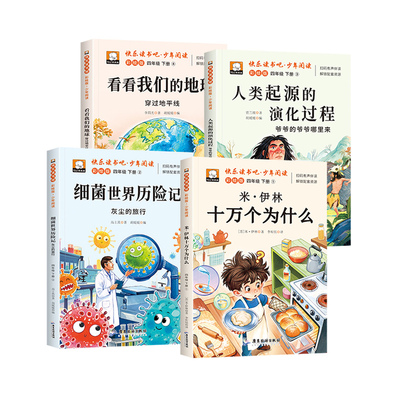 十万个为什么四年级下册必读的课外书快乐读书吧正版四年级阅读课外书必读书籍米伊林灰尘的旅行看看我们的地球人类起源的演化过程
