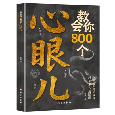 教会你800个心眼子必学的心眼儿