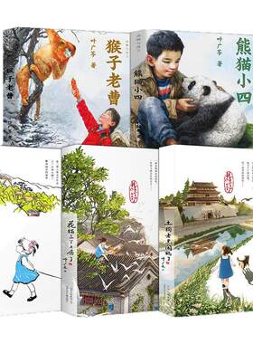 叶广芩五部曲 熊猫小四+耗子大爷起晚了+花猫三丫上房了+猴子老曹+土狗老黑闯祸了 4年级寒暑假儿童文学北京少年儿童出版社 叶广岑