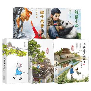 叶广芩五部曲 熊猫小四+耗子大爷起晚了+花猫三丫上房了+猴子老曹+土狗老黑闯祸了 4年级寒暑假儿童文学北京少年儿童出版社 叶广岑