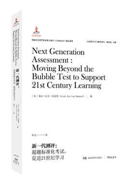 21世纪学习与测评译丛·新一代测评：超越标准化考试，促进21世纪学习