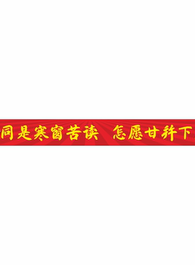 班级布置教室励志名言横幅墙贴