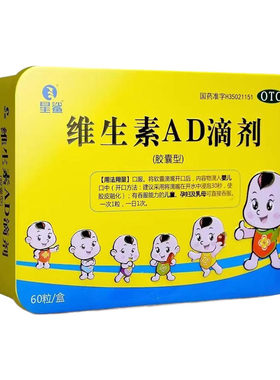 【星鲨】维生素AD滴剂600IU1800IU*60粒/盒