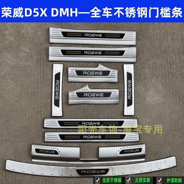 24款荣威D5X门槛条改装踏板D5X DMH后护板不锈钢后备箱车门装饰条