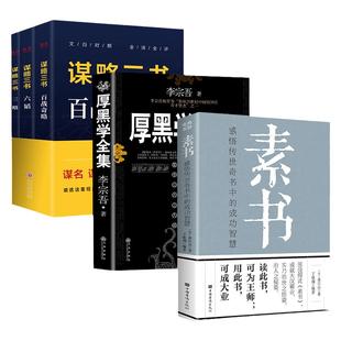 5册厚黑学大全集李宗吾正版 经商书籍 厚黑学情商素书正版谋略三书 六韬三略百战奇略 权谋书为人处世的书籍职场厚黑学看这本