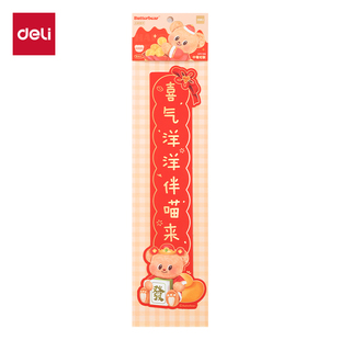 得力黄油小熊联名对联贴纸新年小春联贴狗窝猫舍创意趣味车用装饰