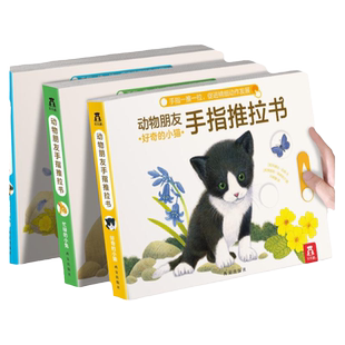乐乐趣 手指推拉书幼儿早教书籍婴儿0-3岁儿童绘本动物朋友不易撕烂感官刺激纸板启蒙亲子互动翻翻机关触摸