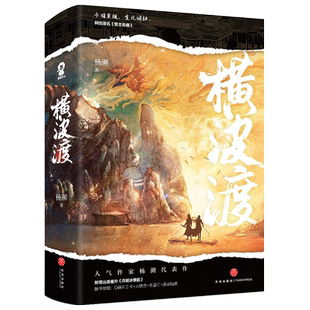 官方正版】横波渡全2册杨溯著网络原名督主有病实体书新增番外月朝冰簟圆千秋黄金台古言权谋小说实体书籍