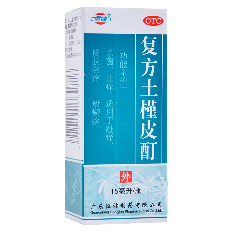 恒健 复方土槿皮酊 15ml*1瓶/盒 杀菌止痒趾痒皮肤滋痒一般癣疾