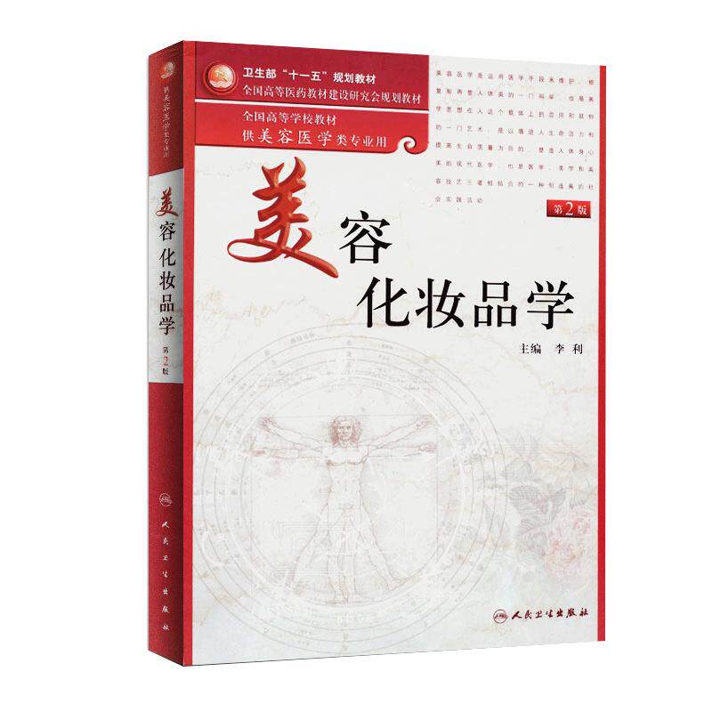 正版美容化妆品学第李利供