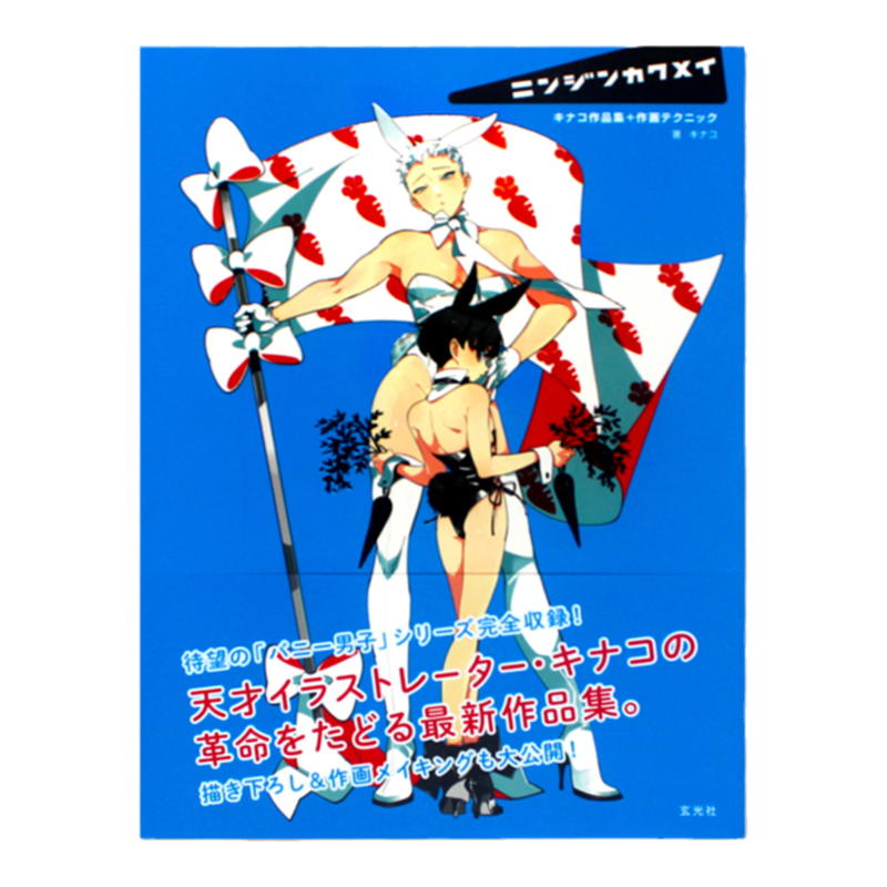 超人气原创作品“兔男子”系列 ニンジンカクメイ キナコ作品集+作画テクニック日本插画师kinako作品 胡萝卜革命