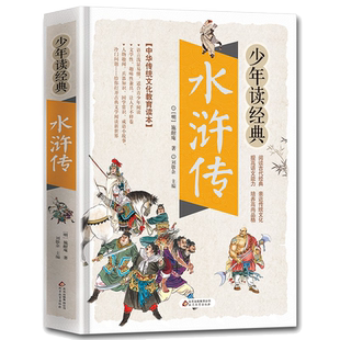 水浒传小学生版五年级下册课外必读青少年版白话文四大名著原著正版全套中小学生课外阅读书籍快乐读书吧5下北京教育出版社带注释