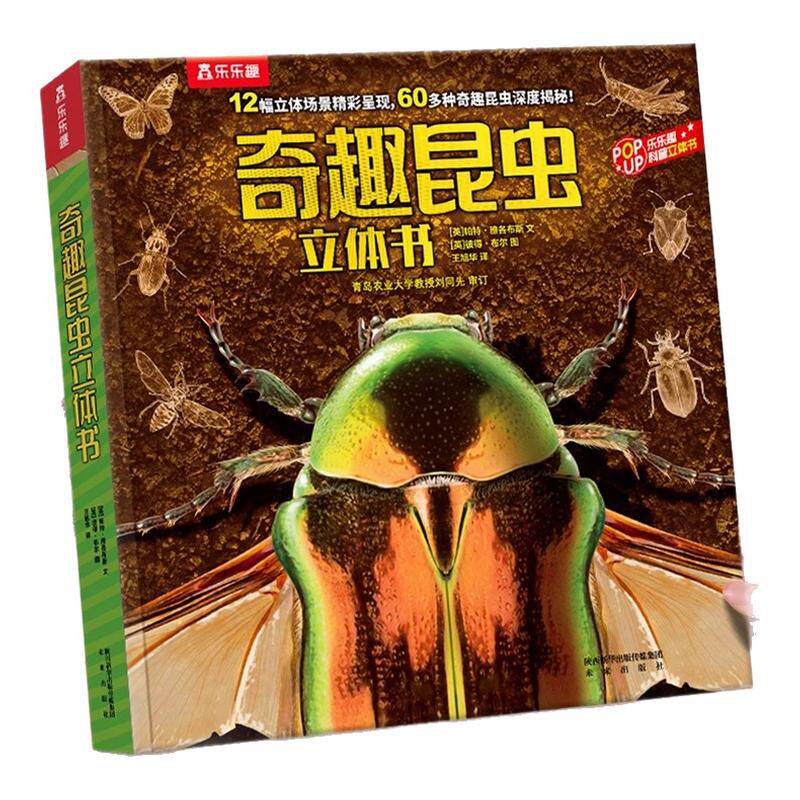 奇趣昆虫立体书3D儿童百科全书