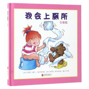 【新华书店】我会上厕所女孩 男孩绘本 童立方 精装绘本 幼儿拉粑粑便便如厕训练图画书宝宝成长启蒙早教0-3-6岁绘本习惯养成