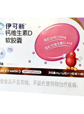 伊可新钙维生素D3软胶囊儿童补钙