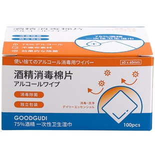 古迪100片酒精棉片独立包装75%酒精一次性消毒擦手机眼镜清洁湿巾
