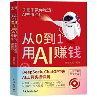 【抖音同款】从0到1用AI赚钱正版书籍 手把手教你吃透AI赛道红利 deepseek从入门到精通 chatGPT ai工具实操详解零基础保姆级教程