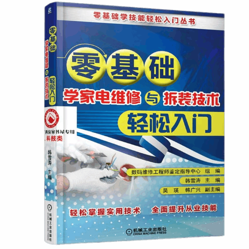 官网正版 零基础学家电维修与拆装技术轻松入门 韩雪涛 吴瑛 韩广兴 电路 电流 电压 电子元器件 示波器 万用表 吹风机 吸尘器