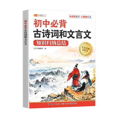 初中必背古诗词和文言文