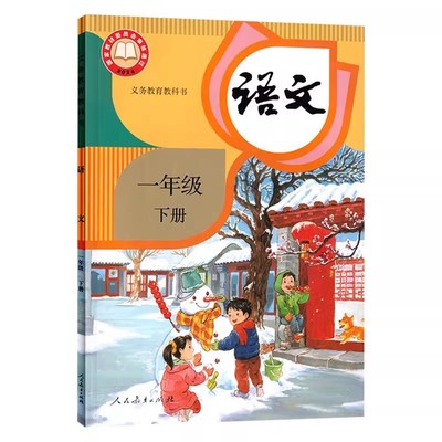 新版人教版一年级下册语文数学书