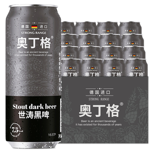 【年货送礼】奥丁格帝国世涛德国原装进口精酿黑啤500ml罐装整箱