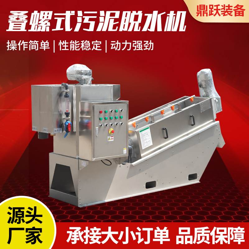 全自动叠螺机401型食品化工厂活性污泥脱水机叠螺式污泥脱水机