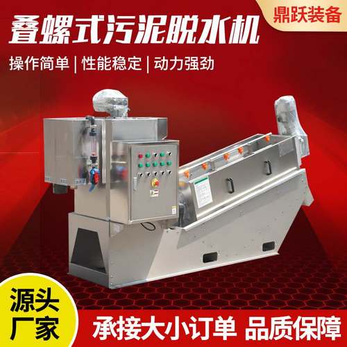 全自动叠螺机401型食品化工厂活性污泥脱水机叠螺式污泥脱水机