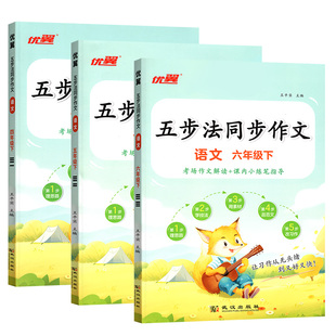 优翼图书2026春季新五步法同步作文小学专项练习三年级四年级五年级六年级上册下册语文人教版小学作文本写作本辅导书123456年级
