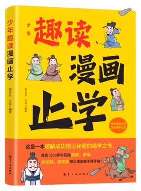 少年趣读漫画止学正版 学谋略智慧把握人生方向 破解成功核心秘密的绝学之书 助孩子走向成功 儿童国学启蒙经典小学生课外阅读书籍