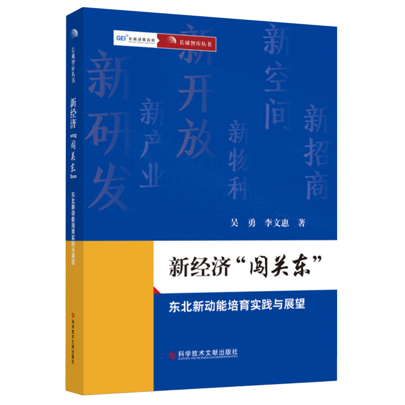 东北新动能培育实践与展望
