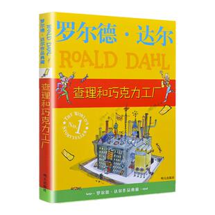 查理和巧克力工厂 罗尔德达尔作品典藏了不起的狐狸爸爸正版6-10岁儿童文学小学生课外书三四五六年级校园小说 凤凰新华书店旗舰店