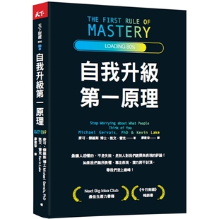 自我升级第一原理 麦可．杰维斯, 凯文．雷克天下杂志 《今日美国》排行榜畅销书  Next Big Idea Club评选必读生产力书籍」