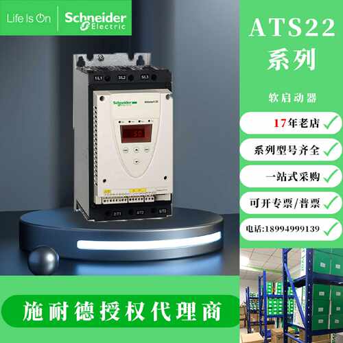 议价施耐德软启动器系列ATS22C11Q/14Q/17Q/21Q/25Q/32Q/41QATS22