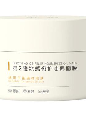 第2橙冰感敏感肌专研修护紧致舒缓保湿面部以油养肤抗皱涂抹面膜