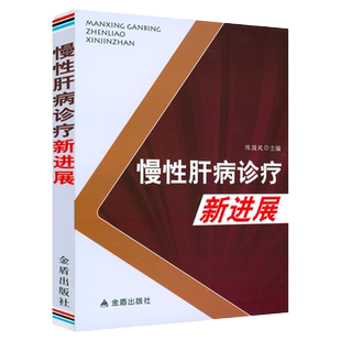 【3本39包邮】慢性肝病诊疗新进展肝病证治概要诊治肝病临证经验肝病用药十讲关幼波肝病杂病论书籍