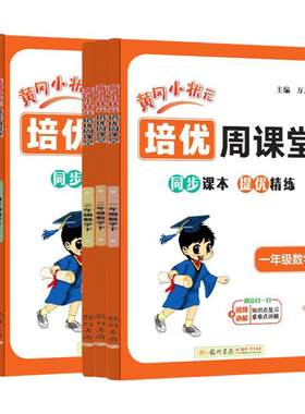 2026新版黄冈小状元培优周课堂