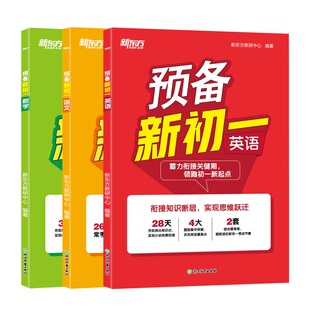 新东方预备新初一语文数学英语 小升初衔接配套人教版教材小学升初中预习七年级 初中教辅图书2026初一上预学资料暑假提前预习一本