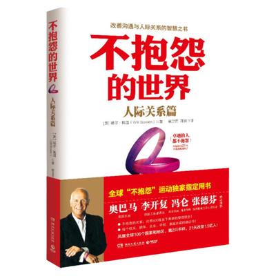 不抱怨的世界 300万册全新增订版 威 .鲍温 著 世界500强推崇员工心理自助书 成功励志书籍 人际交往中处理抱怨的方法 正版图书籍