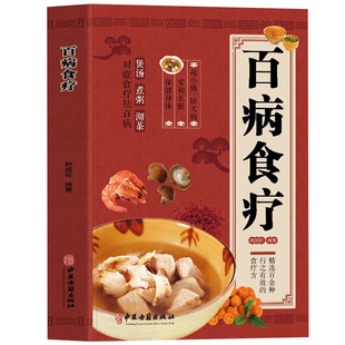 百病食疗大全书正版 彩图版中医养生与食疗药膳汤膳粥膳食谱书籍大全 四季养生家常菜食谱 中医五脏六腑调理身体的书百病食疗法