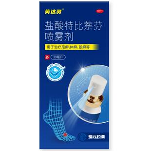 福元盐酸特比萘芬喷雾剂30ml治疗脚气止痒脱皮杀菌水泡型脚气