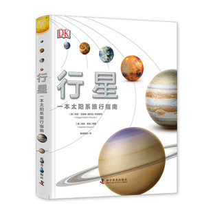 DK行星:一本太阳系旅行手册 精装硬壳护眼彩绘大开本 DK天文馆DK天文百科DK太空百科行星百科星球百科DK中文少儿百科全书正版科普