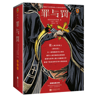 【赠人物关系图+原创年表】罪与罚 陀思妥耶夫斯基著 长篇心理小说 真相背后的真相令人心惊经典世界名著外国文学原著畅销书籍正版