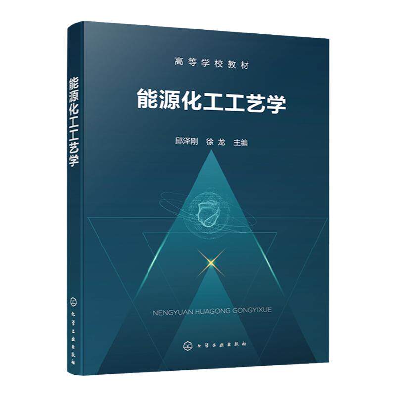 能源化工工艺学 邱泽刚 化石能源 新能源和可再生能源 能源化工过程污染和防治 高校化学工程与工艺专业本科生和研究生教材