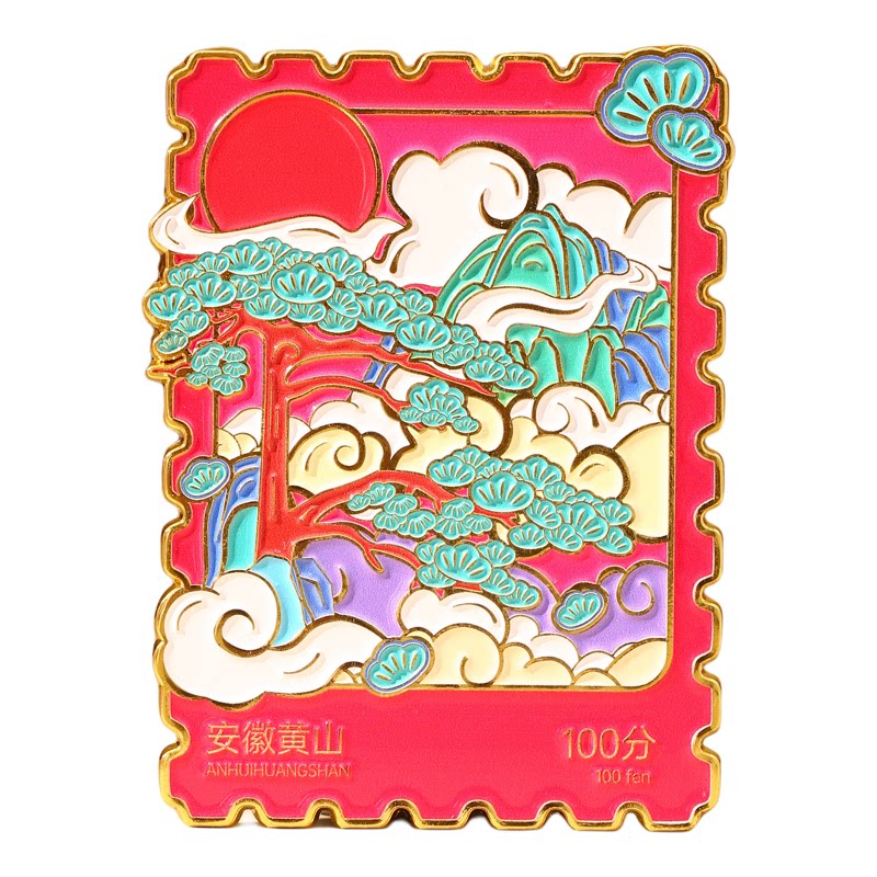 三介文创安徽黄山邮票冰箱贴安徽旅游纪念品礼物