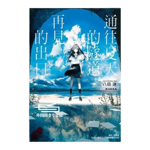 现货【外图台版轻小说】通往夏天的隧道，再见的出口（全） / 八目迷 东立