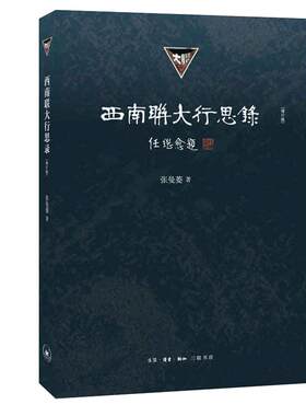 当当网 西南联大行思录（增订版） 张曼菱 （热播电影《无问西东》，王力宏、章子怡、黄晓明 生活读书新知三联书店 正版书籍