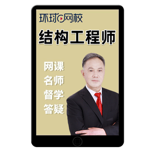 环球网校2026年注册一级结构工程师公共基础专业考试网课真题课件