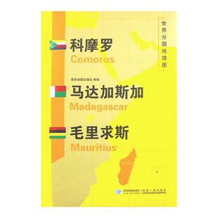【星球社直营】科摩罗 马达加斯加 毛里求斯地图 超详版 世界分国地理地图 星球版 星球地图出版社