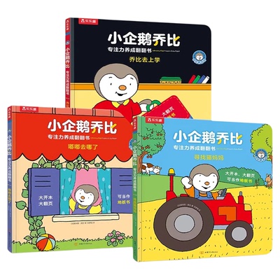 加厚大开本】小企鹅乔比早教绘本